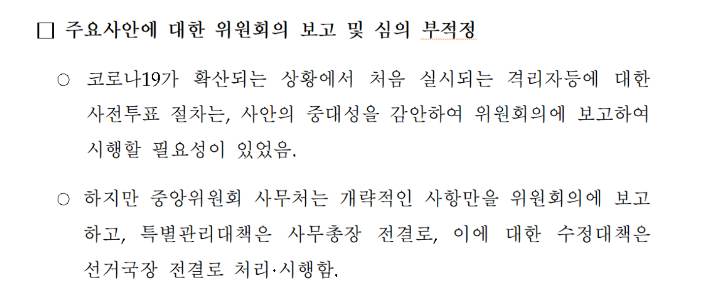 중앙선거관리위원회 '제20대 대통령선거 사전투표관리에 대한 특별감사 결과' 중 일부. 더불어민주당 양부남 의원실 제공
