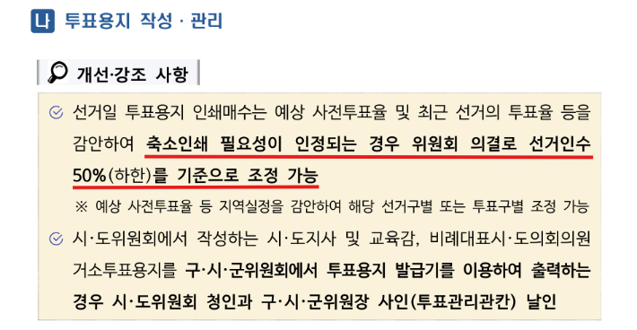 '제9회 전국동시지방선거 종합관리지침' 중 일부. 더불어민주당 양부남 의원실 제공