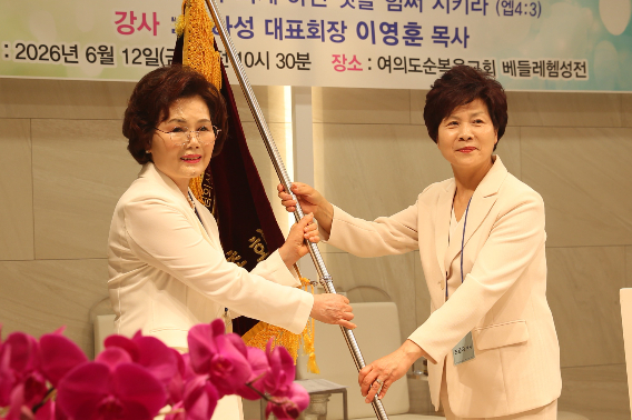 신임회장이 여교역자회 깃발을 전달받고 있다. 기하성 전국여교역자회 제공