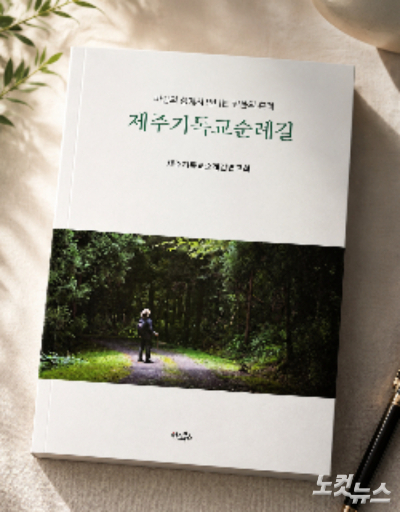 최근 출간된 '제주기독교순례길'. 박혜진 아나운서