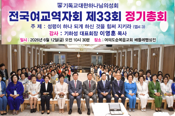 기하성 전국여교역자회 제33회 정기총회 단체사진. 기하성 전국여교역자회 제공