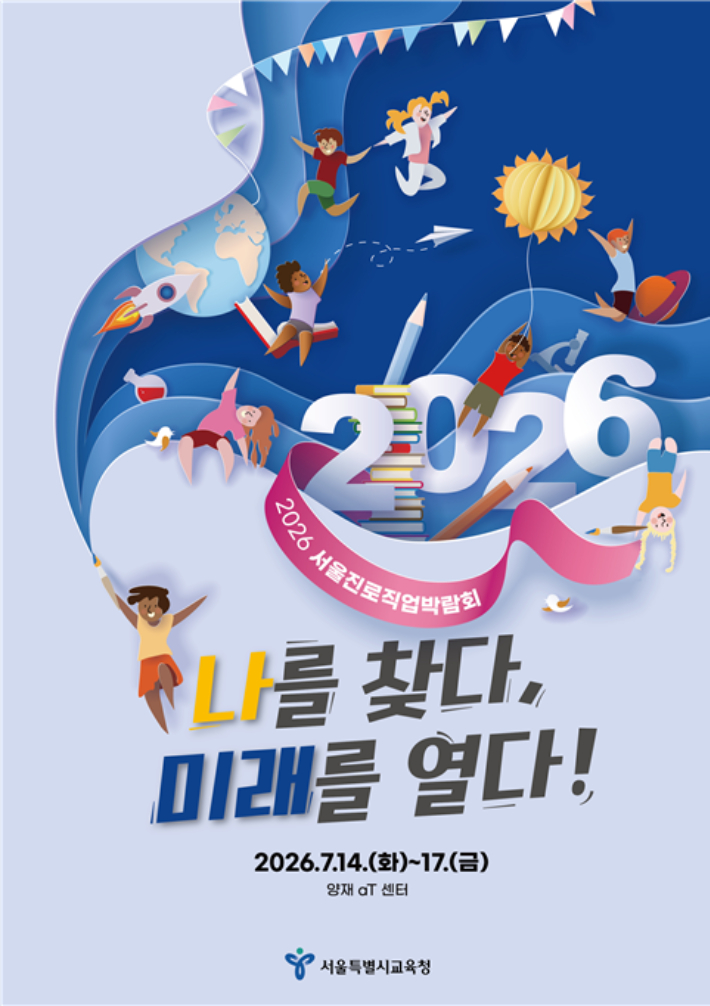 서울시교육청 제공