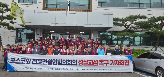 전국플랜트건설노동조합 전남동부경남서부지부가 18일 광양제철소 소본부 앞에서 기자회견을 열고 교섭 정상화를 촉구하고 있다. 플랜트 노조 제공