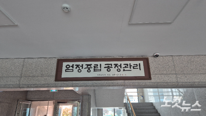전북선관위 1층 로비에 걸려 있는 팻말. '엄정중립 공정관리'라고 쓰여있다. 심동훈 기자