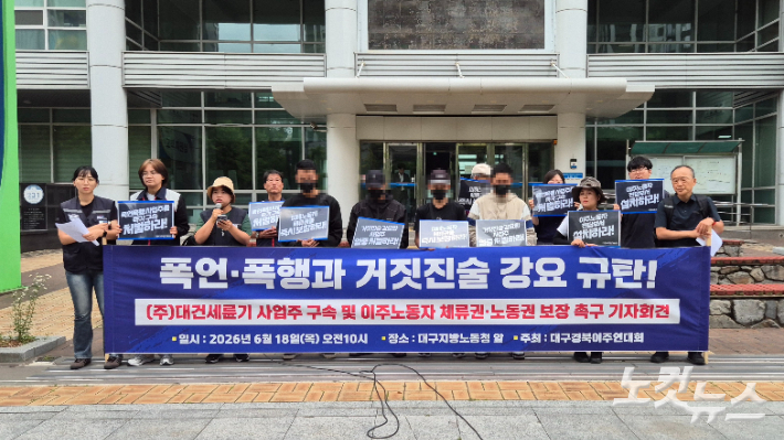 대경이주연대회의와 피해를 호소하는 이주노동자들이 18일 대구지방고용노동청 앞에서 사업주를 구속 수사하라며 기자회견을 열었다. 곽재화 기자