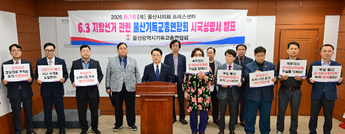 울산시기독교총연합회 등은 18일 오전 울산시의회 프레스센터에서 기자회견을 열고 중앙선거관리위원회의 선거 부실 관리 사태와 관련해 선관위 해체를 촉구했다. 울산시의회 제공