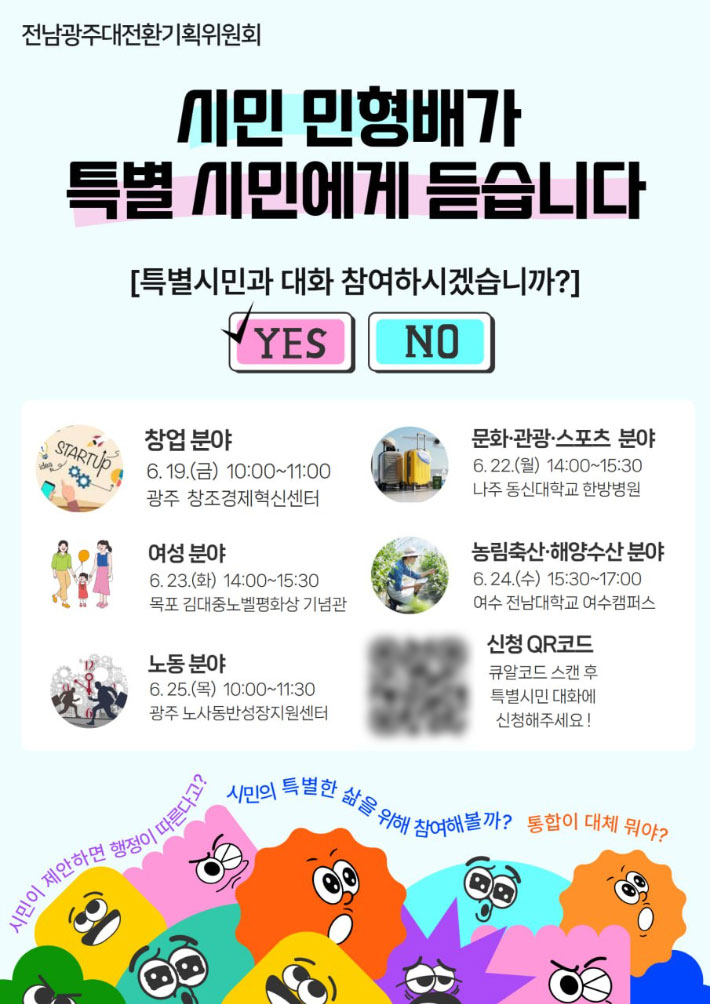 전남광주대전환기획위원회는 오는 19일부터 25일까지 광주·나주·목포·여수 등지에서 '시민 민형배가 특별시민에게 듣습니다!'를 주제로 특별시민과의 대화를 개최한다. 전남광주대전환기획위원회 제공