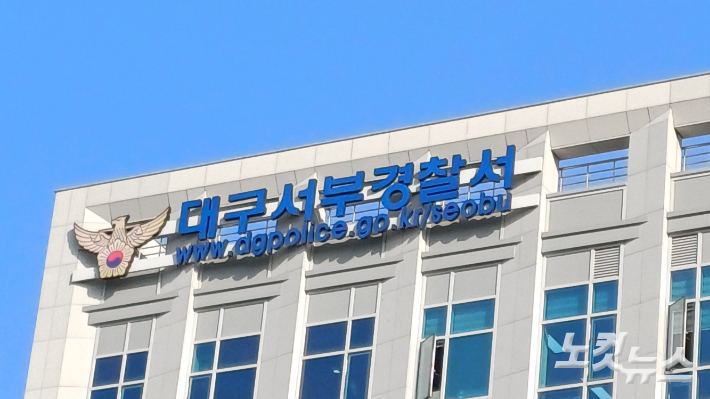 대구 서부경찰서. 정진원 기자