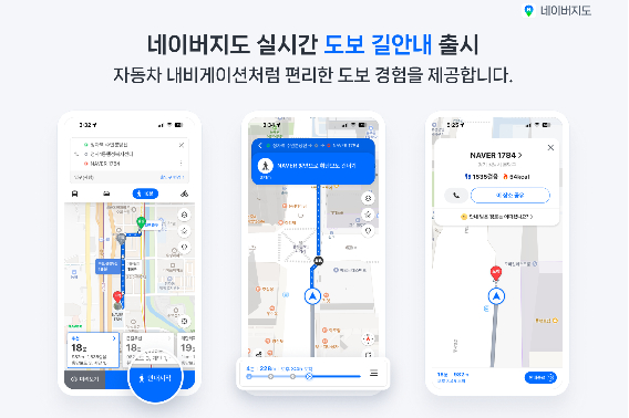 네이버는 네이버지도 이용자들에게 한층 편리하고 안전한 이동 경험을 제공하기 위해 실시간 도보 길안내 서비스를 선보이며 내비게이션 안전운전 기능도 강화했다. 네이버 제공