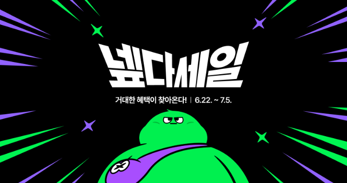 네이버가 오는 22일부터 7월 5일까지 2주간 상반기 최대 쇼핑 축제인 '넾다세일'을 진행한다. 네이버 제공