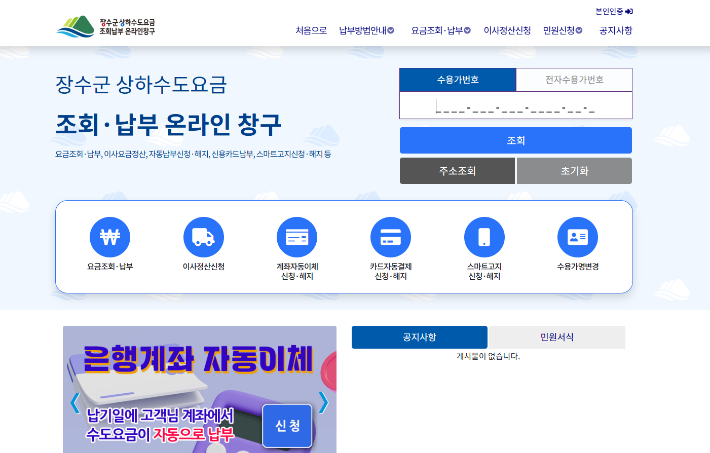 장수군 상하수도요금 납부 온라인 창구. 장수군 제공