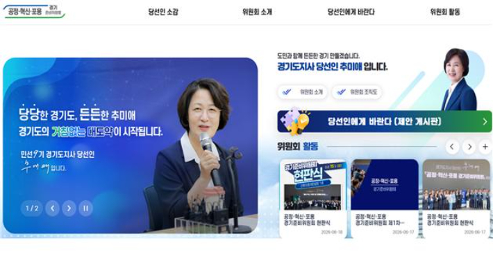 공정·혁신·포용 경기준비위원회 공식 누리집 화면 캡처