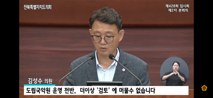 전북도의회 김성수 의원(더불어민주당·고창1)이 19일 제428회 임시회에서 5분 자유발언을 하고 있다. 전북도의회 유튜브 캡처