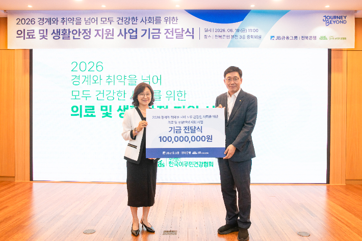 JB금융그룹 전북은행은 19일 본점에서 '2026 미등록 이주민 의료 및 생활안정 지원사업' 후원금 전달식을 열고 사업비 1억 원을 전달했다. 전북은행 제공