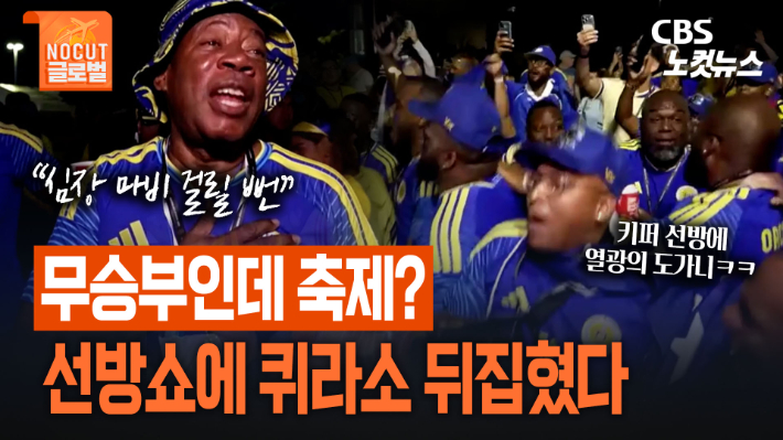 인구 15만 퀴라소, 월드컵 첫 승점에 열광…팬들 "심장마비 올 뻔"[노컷브이]