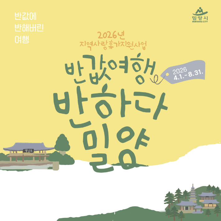 지역사랑 휴가지원 사업 반하다밀양 반값여행 홍보 이미지. 밀양시 제공 