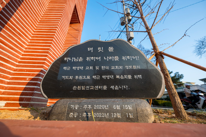 손원일선교센터 머릿돌. 손원일선교재단 제공