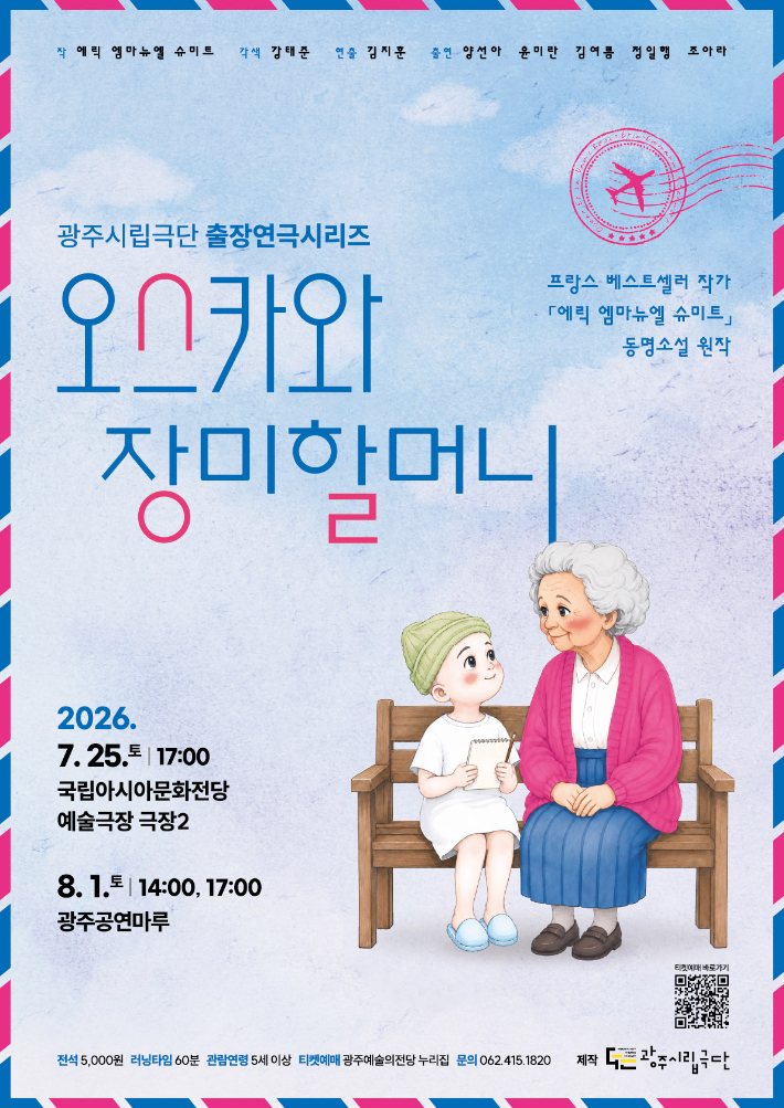 광주시립극단은 오는 7월25일부터 출장연극 시리즈 '오스카와 장미할머니'를 광주 지역 공연장 5곳에서 차례로 무대에 올린다. 광주광역시 제공