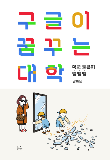 UNIST 지구환경도시건설공학과 조재원 교수가 과학예술 작가 '강하단'이라는 필명으로 신간《구글이 꿈꾸는 대학: 학교 토큰이 땡땡땡》을 6월 23일 출간한다. UNIST 제공 