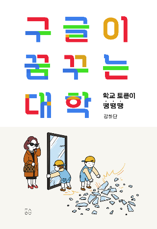 UNIST 지구환경도시건설공학과 조재원 교수가 과학예술 작가 '강하단'이라는 필명으로 신간《구글이 꿈꾸는 대학: 학교 토큰이 땡땡땡》을 6월 23일 출간한다. UNIST 제공 