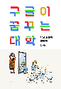 "방정식 풀지 말고 만들어라"… AI 시대 살아남을 미래 교육법