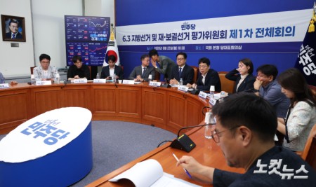 민주당, 6·3지방선거 재·보궐선거 평가위원회 첫 회의