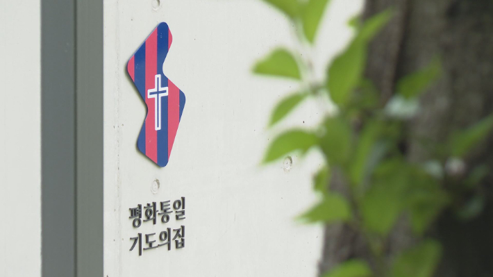 '평화통일 기도의 집'. 유튜브 크리스천노컷뉴스 캡처