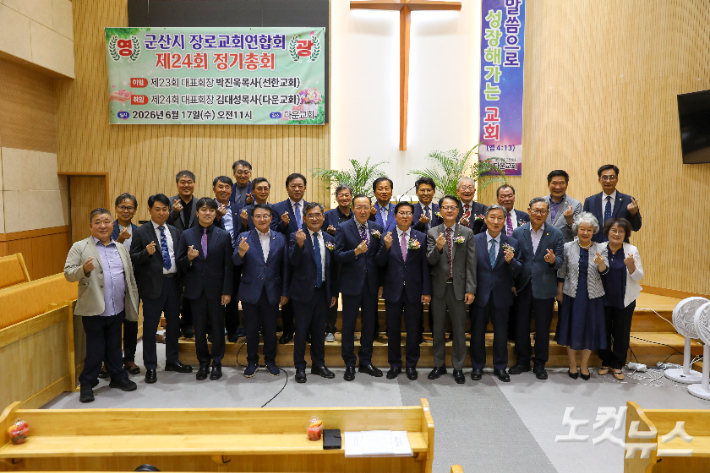 군산시장로교회연합회 제24회 정기총회에 참석한 목회자와 장로들이 기념촬영을 하고 있다. 최화랑 기자