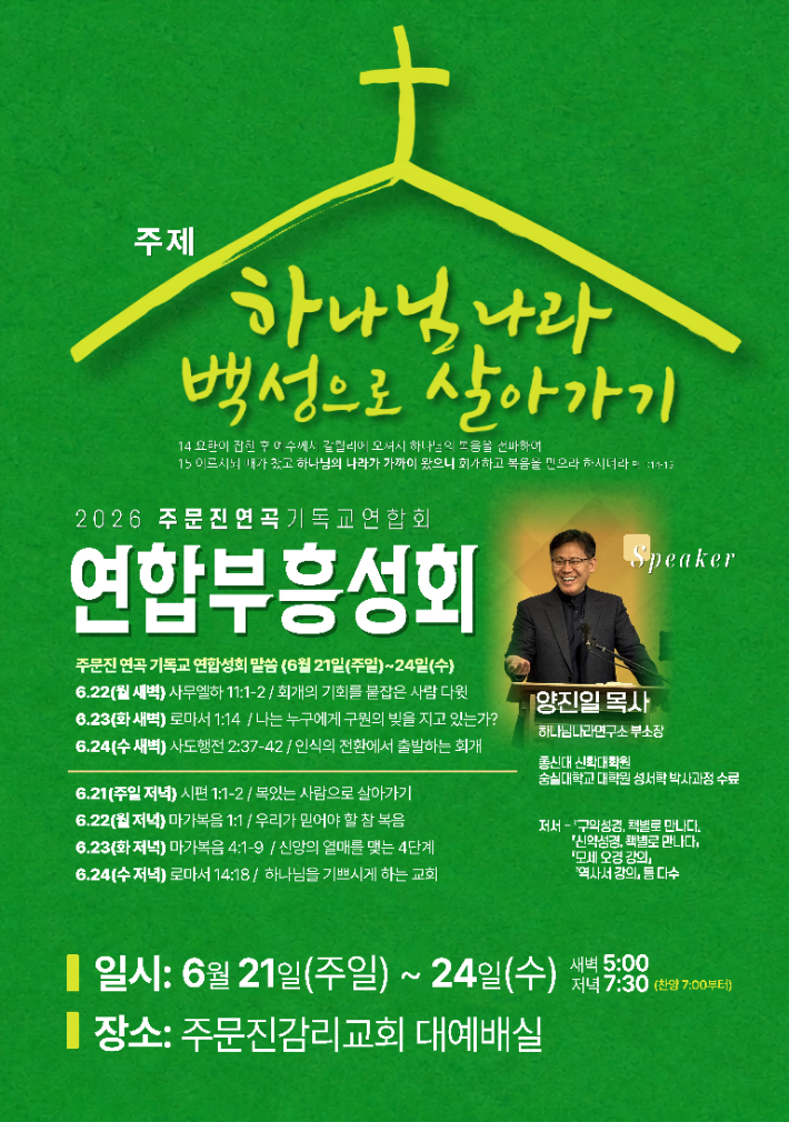 이번 성회는 '하나님 나라 백성으로 살아가기'를 주제로 오는 24일까지 양진일 목사(하나님나라연구소 부소장)가 강사로 나서며 새벽과 저녁 등 총 7회에 걸친 집회가 진행될 예정이다. 주문진연곡기독교연합회 제공