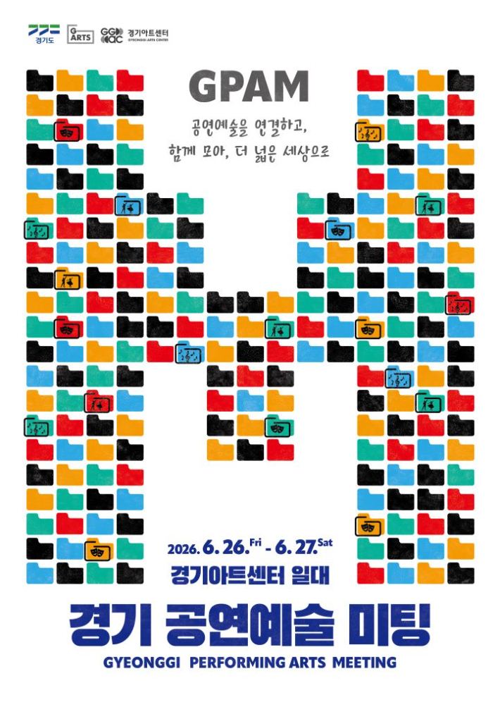 경기공연예술미팅(GPAM) 안내 포스터. 경기아트센터 제공