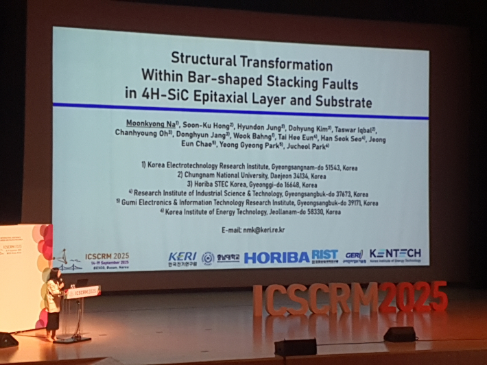 KERI 연구 결과가 SiC 전문 국제 학술대회인 ICSCRM 2025에 소개됐다. 전기연구원 제공 