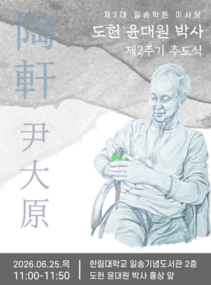 도헌 윤대원 박사 제2주기 추도식. 한림대 제공