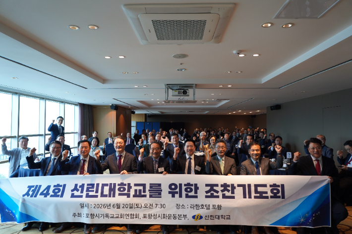 제4회 선린대학교를 위한 조찬기도회후 단체사진 촬영. 선린대학교 제공