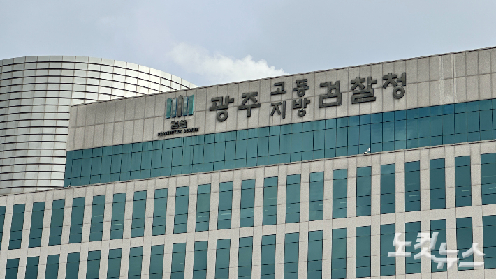 광주지방검찰청사. 김한영 기자