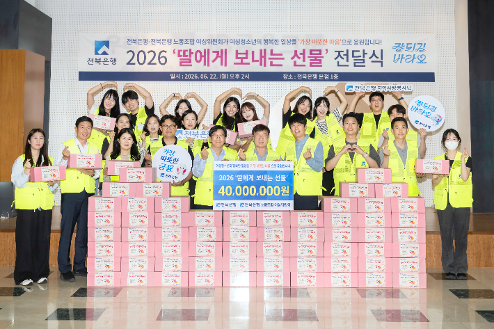 JB금융그룹 전북은행지역사랑봉사단이 여성청소년 지원을 위한 '딸에게 보내는 선물' 사업을 통해 4000만 원 상당의 보건위생용품을 전달했다. 전북은행 제공