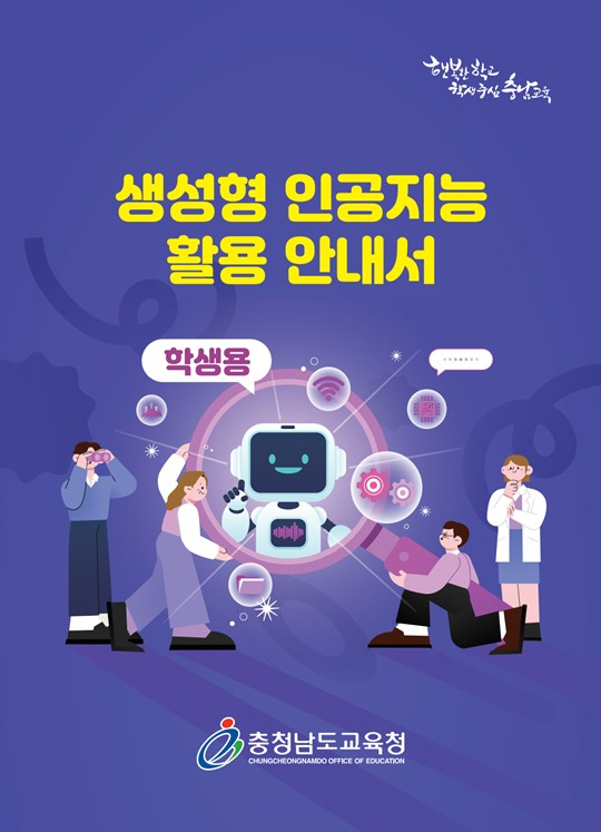 '생성형 인공지능 활용 안내서' 표지. 충남교육청 제공