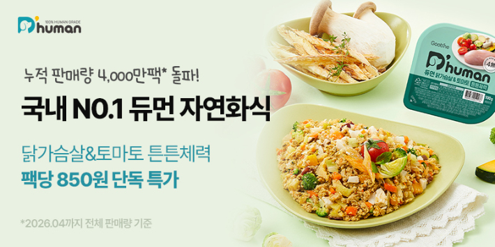 굽네 듀먼의 자연화식 제품. 듀먼 제공 