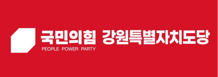 국민의힘 강원특별자치도당 제공