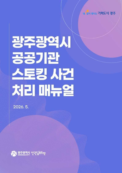 광주광역시는 최근 스토킹 피해자 보호와 2차 피해 예방을 위해 '광주광역시 공공기관 스토킹 사건 처리 매뉴얼'을 발간했다. 광주시 제공