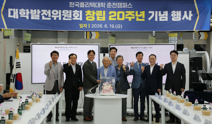한국폴리텍대학 춘천캠퍼스는 지난 19일 교내에서 대학발전위원회 창립 20주년 기념행사를 개최했다. 폴리텍 춘천캠퍼스 제공