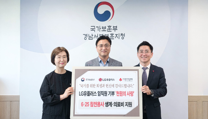 LG유플러스는 호국보훈의 달을 맞아 6·25전쟁 참전유공자를 위해 사내 기부 프로그램 천 원의 사랑으로 모은 기부금을 전달했다. LG유플러스 제공