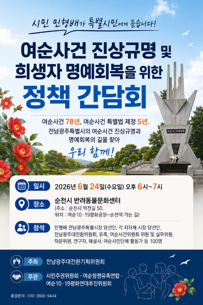 민형배 당선인과 간담회 안내문. 여순10·19평화연대추진위원회 제공