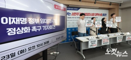 23일 오전 서울 종로구 경실련 강당에서 이재명 정부 임대차시장 정상화 촉구 기자회견이 진행되고 있다.
