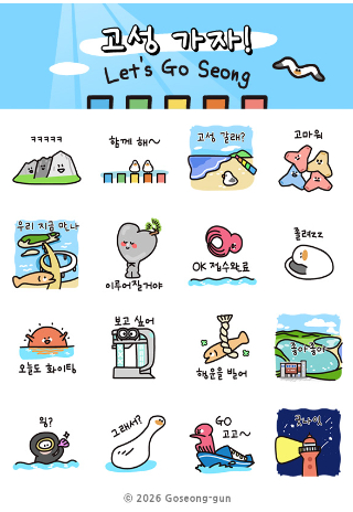 고성군 이모티콘. 고성군 제공