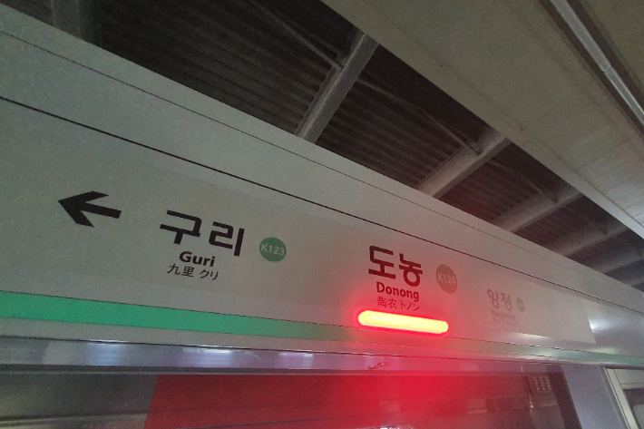 경의중앙선 도농역. 연합뉴스