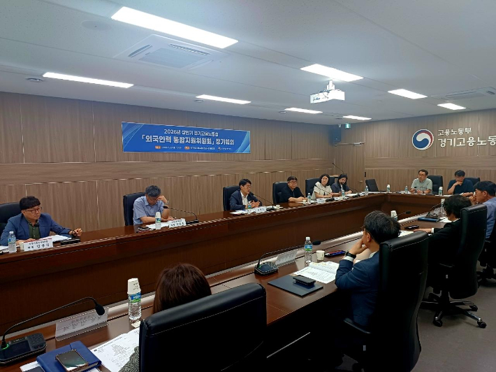 고용노동부 경기고용노동청은 23일 '외국인력 통합지원위원회'를 출범하고 첫 회의를 개최했다고 밝혔다. 경기고용노동청 제공