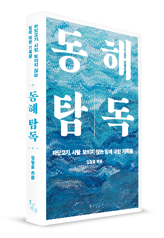 동해탐독. 김형호 기자 제공