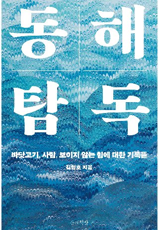 동해탐독. 김형호 기자 제공