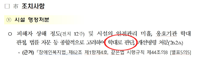세종시 행정처분 조치사항. 세종시는 학대가 있었다고 판단하고 시설에 개선명령을 내렸으나 자체 조사에 근거하지 않고 옹호기관의 학대 판정에 따라 행정처분을 내린 것으로 확인됐다. 세종시 제공