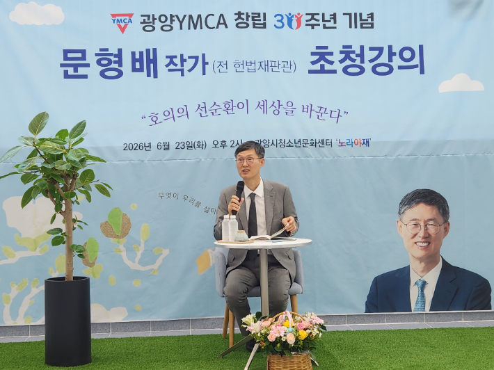 문형배 전 헌법재판소장이 23일 광양시청소년문화센터에서 열린 광양YMCA 창립 30주년 기념 시민강좌에서 '호의의 선순환이 세상을 바꾼다'를 주제로 강연하고 있다. 광양YMCA 제공 